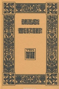 Книга Вильям Шекспир. Собрание избранных произведений. Том 7