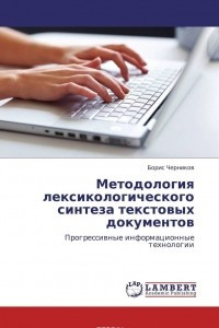 Книга Методология лексикологического синтеза текстовых документов