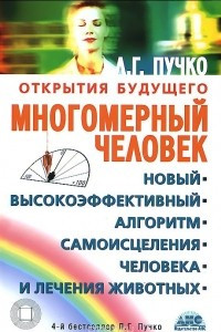 Книга Многомерный человек. Новый высокоэффективный алгоритм самоисцеления человека и лечения животных