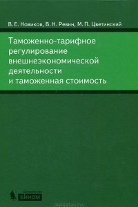 Книга Таможенно-тарифное регулирование внешнеэкономической деятельности и таможенная стоимость