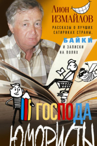 Книга Господа юмористы. Рассказы о лучших сатириках страны, байки и записки на полях