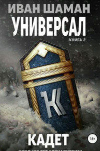 Книга Универсал 2: Кадет