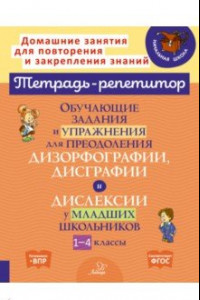 Книга Обучающие задания и упражнения для преодоления дизорфографии, дисграфии и дислексии. 1-4 классы