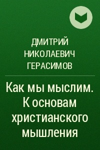 Книга Как мы мыслим. К основам христианского мышления