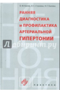 Книга Ранняя диагностика и профилактика артериальной гипертонии