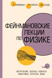 Книга Фейнмановские лекции по физике.Т. II (3 – 4)