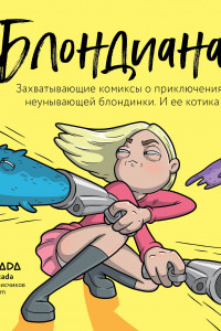 Книга Блондиана. Захватывающие комиксы о приключениях неунывающей блондинки. И ее котика.