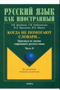 Книга Когда не помогают словари… Практикум по лексике современного русского языка. В 3-х частях. Часть 2