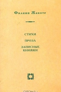 Книга Стихи. Проза. Записные книжки