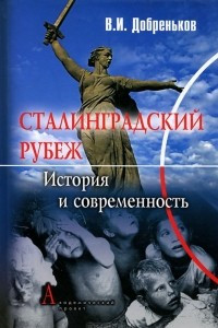 Книга Сталинградский рубеж: история и современность