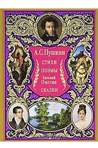 Книга Стихи. Поэмы. Евгений Онегин. Сказки