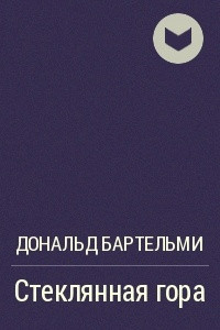 Книга Стеклянная гора