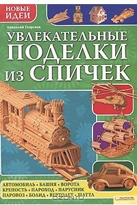 Книга Увлекательные поделки из спичек