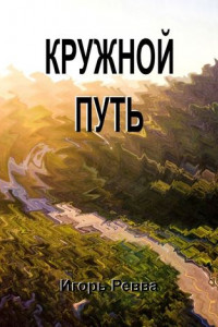 Книга Кружной путь