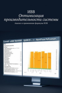 Книга Оптимизация производительности системы. Анализ и применение формулы SUM