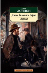 Книга Джон Ячменное Зерно. Дорога