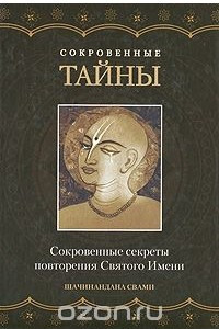 Книга Сокровенные тайны