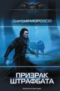 Книга Призрак штрафбата