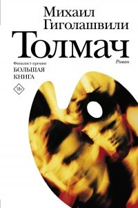 Книга Толмач