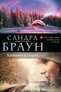 Книга Хижина в горах