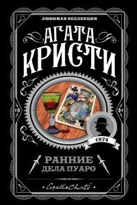 Книга Ранние дела Пуаро