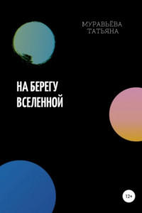 Книга На берегу Вселенной