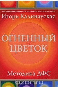 Книга Огненный цветок. Методика ДФС