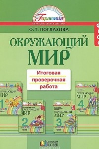 Книга Окружающий мир. 1-4 классы. Итоговая проверочная работа