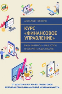 Книга Курс «Финансовое управление». Ваши финансы – ваш успех! Планируйте и достигайте!