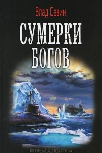 Книга Сумерки богов