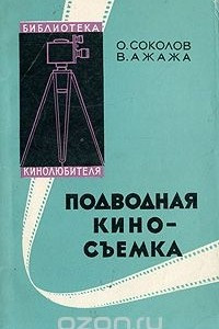 Книга Подводная киносъемка