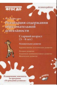 Книга Реализация содержания образовательной деятельности. 5-6 лет. Познавательное развитие. ФГОС ДО