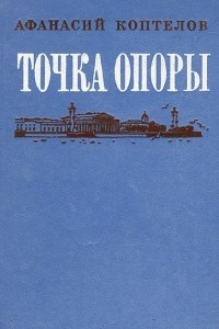 Книга Точка опоры