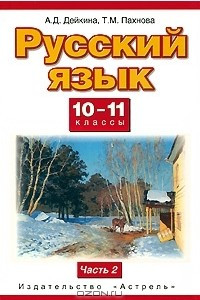 Книга Русский язык. 10—11 классы. Базовый и профильный уровни. В 2 частях. Часть 2