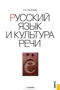 Книга Русский язык и культура речи