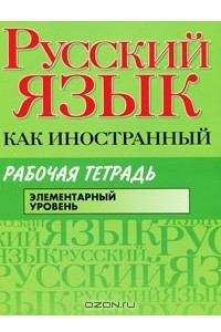 Книга Русский язык как иностранный. Элементарный уровень. Рабочая тетрадь