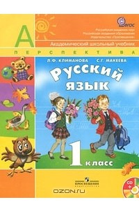 Книга Русский язык. 1 класс