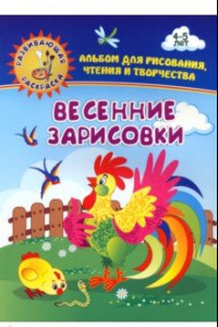 Книга Весенние зарисовки. Альбом для рисования, чтения и творчества. 4-5 лет. ФГОС ДО