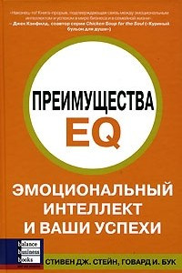 Книга Преимущества EQ. Эмоциональный интеллект и ваши успехи