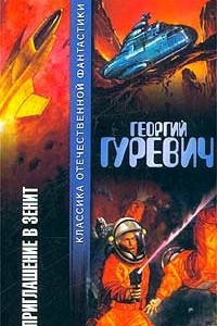 Книга Приглашение в зенит