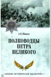 Книга Полководцы Петра Великого