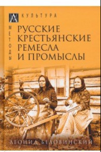 Книга Русские крестьянские ремесла и промыслы