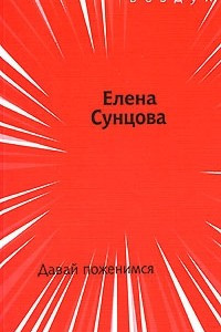 Книга Давай поженимся