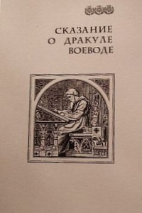 Книга Сказание о Дракуле воеводе