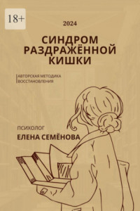 Книга Синдром раздражённой кишки. Авторская методика восстановления