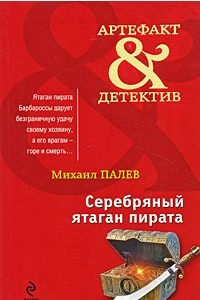 Книга Серебряный ятаган пирата