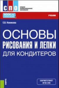 Книга Основы рисования и лепки для кондитеров. Учебник для СПО