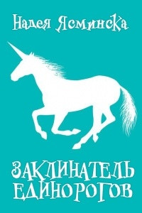 Книга Заклинатель единорогов