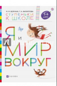 Книга Я и мир вокруг. Пособие для детей 5-6 лет