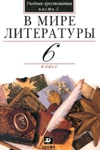 Книга В мире литературы. 6 класс. В 2 частях. Часть 1